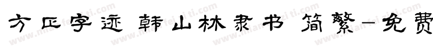 方正字迹 韩山林隶书 简繁字体转换